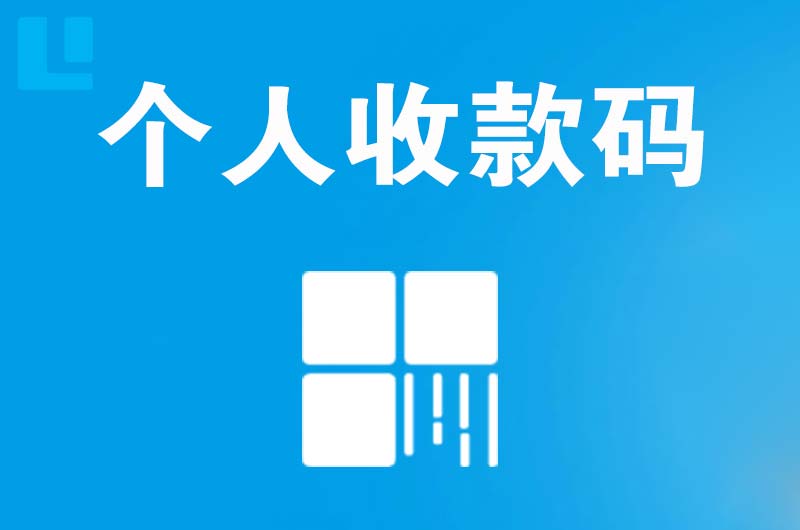 宿迁拉卡拉个人收款码