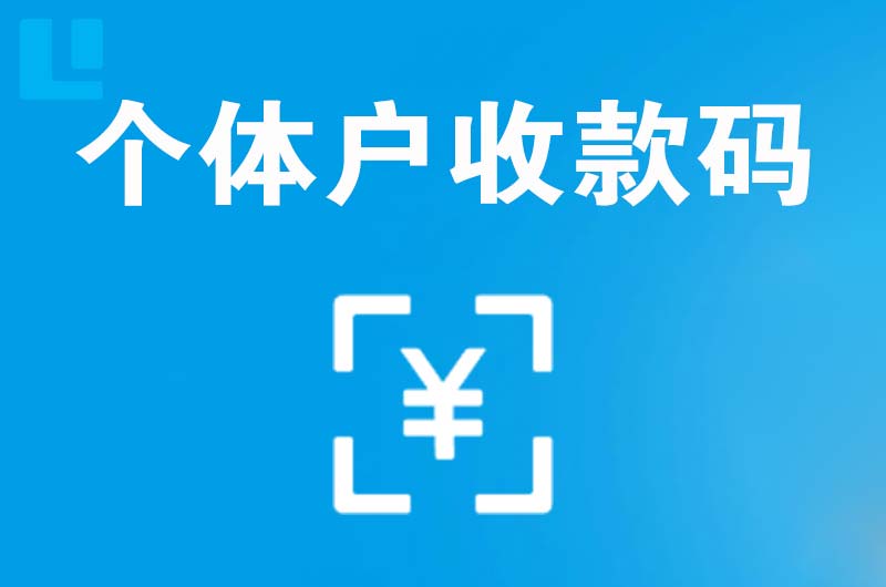 宿迁拉卡拉个体户收款码